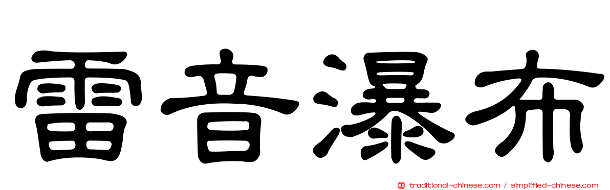 雷音瀑布