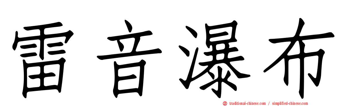雷音瀑布