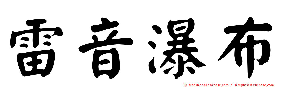 雷音瀑布