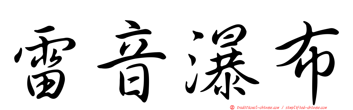雷音瀑布