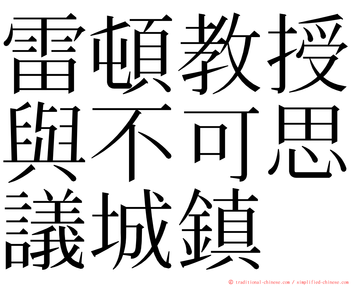 雷頓教授與不可思議城鎮 ming font