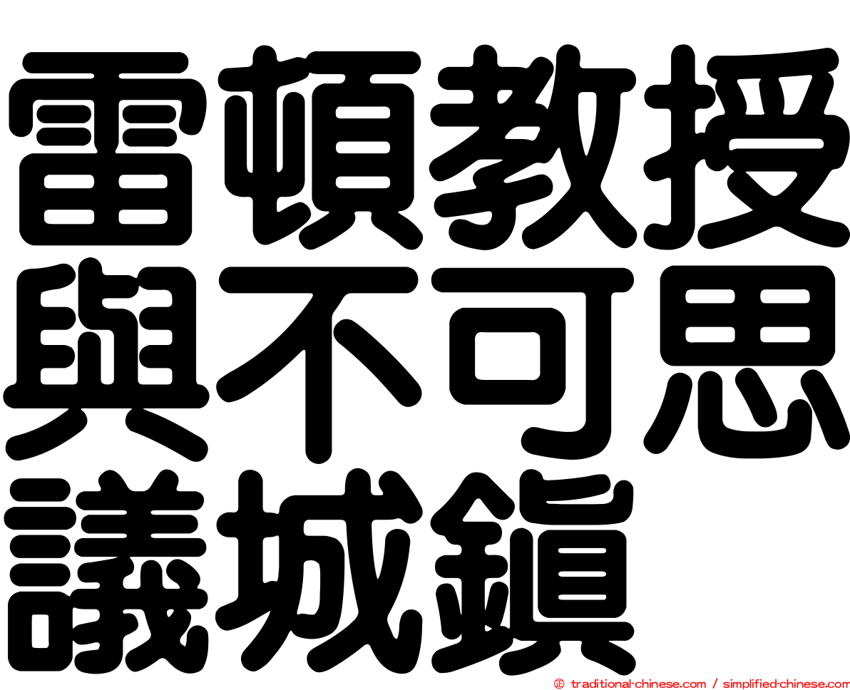 雷頓教授與不可思議城鎮