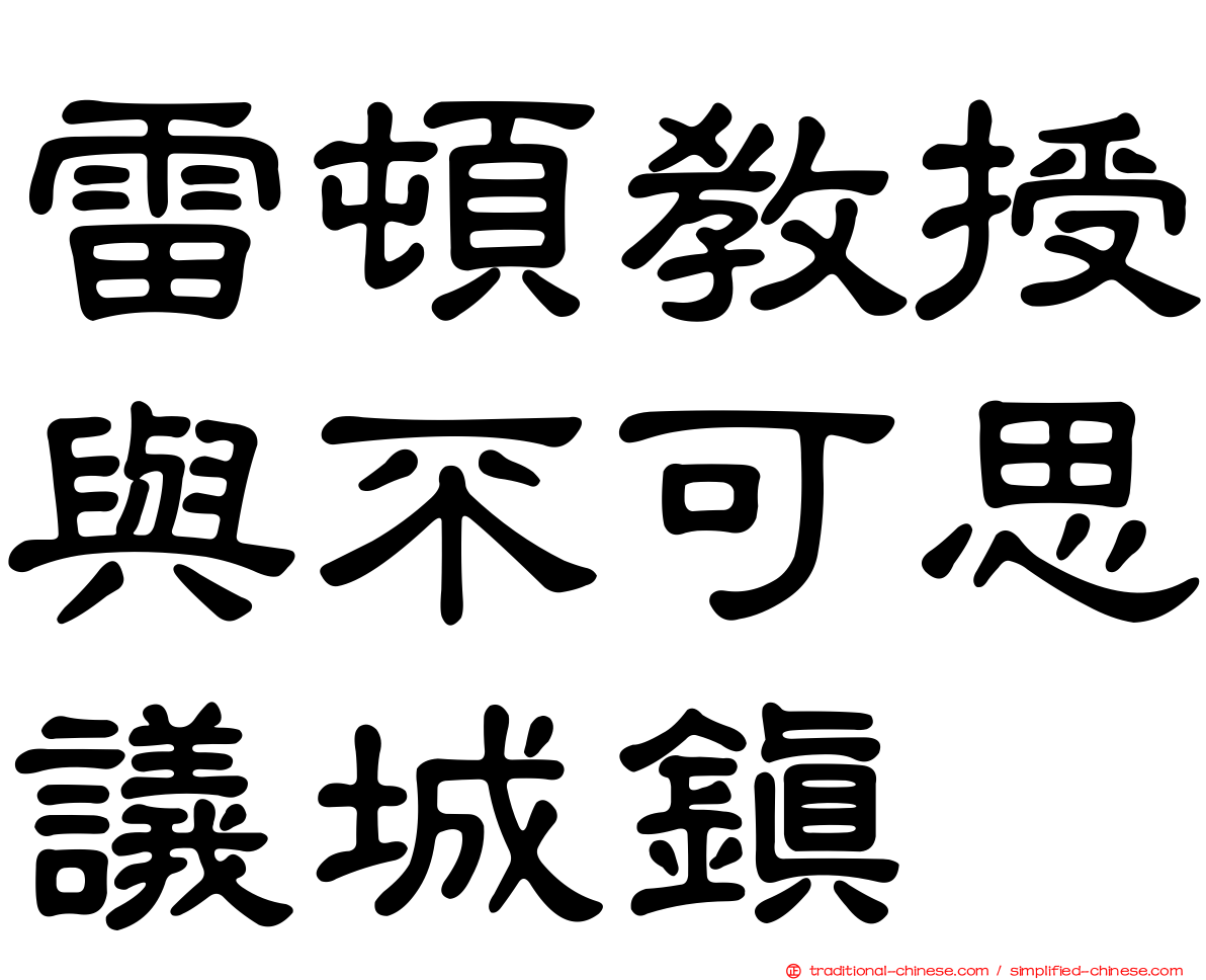 雷頓教授與不可思議城鎮
