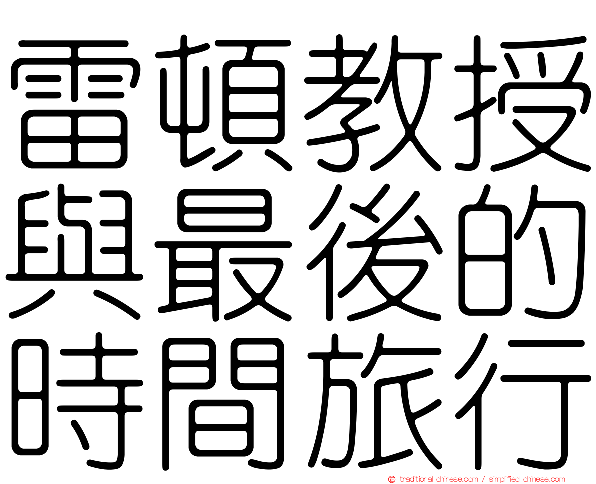 雷頓教授與最後的時間旅行