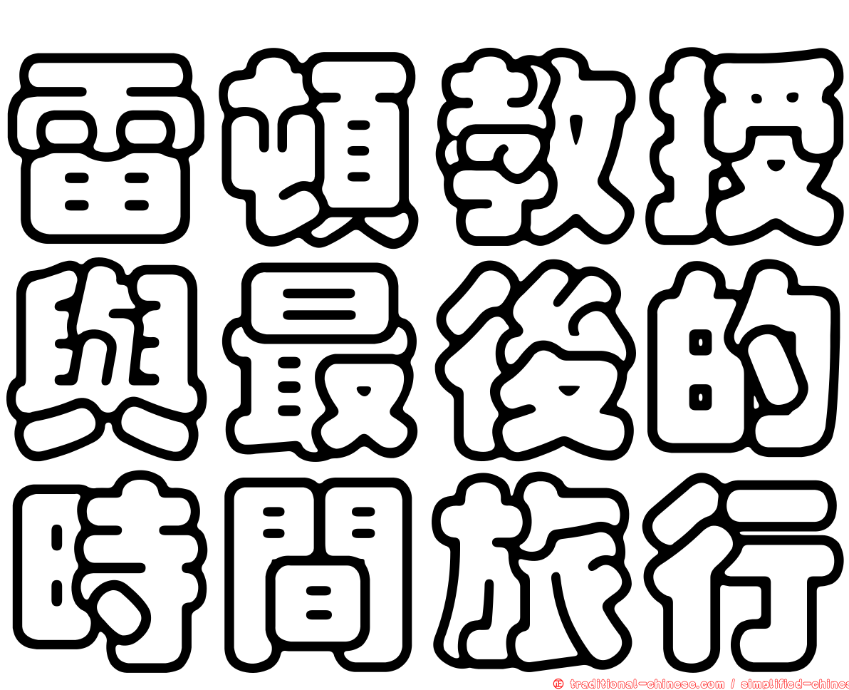 雷頓教授與最後的時間旅行