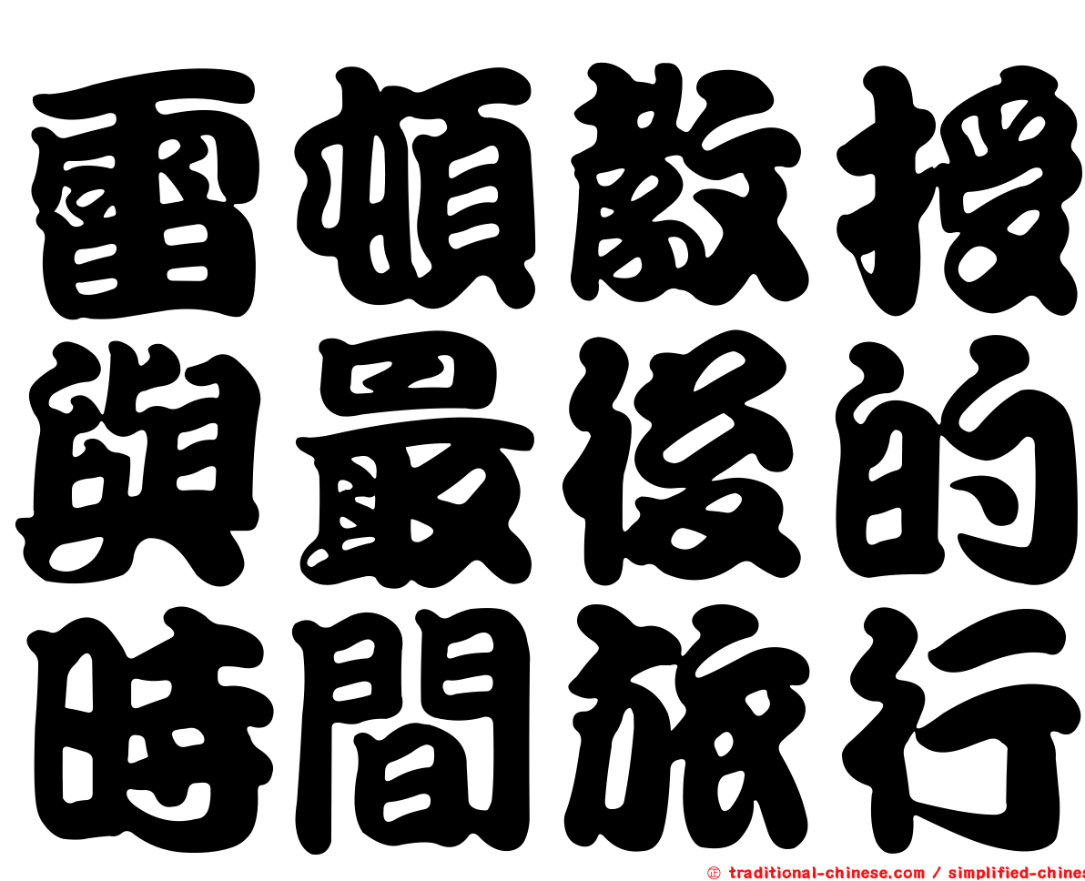 雷頓教授與最後的時間旅行