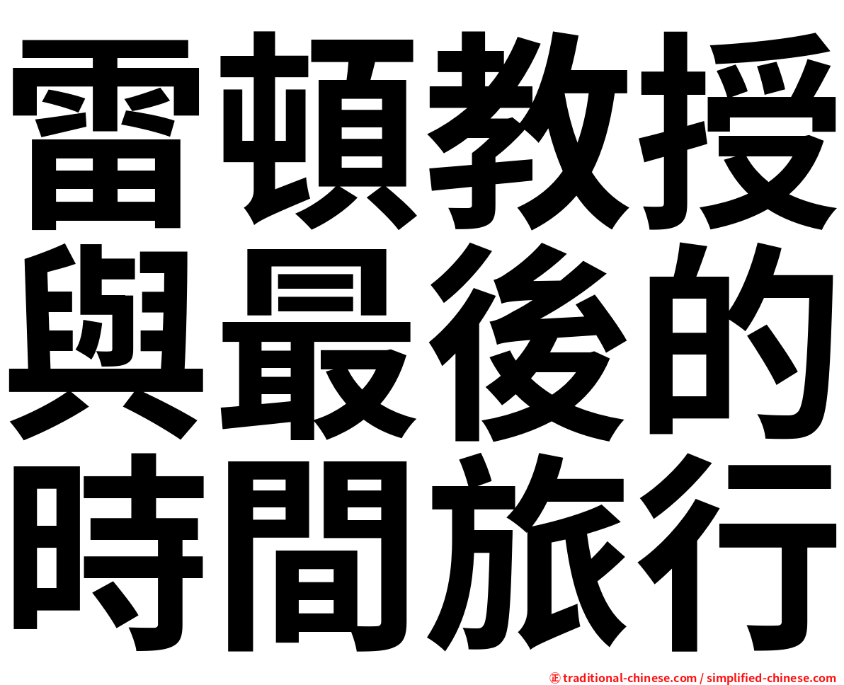 雷頓教授與最後的時間旅行