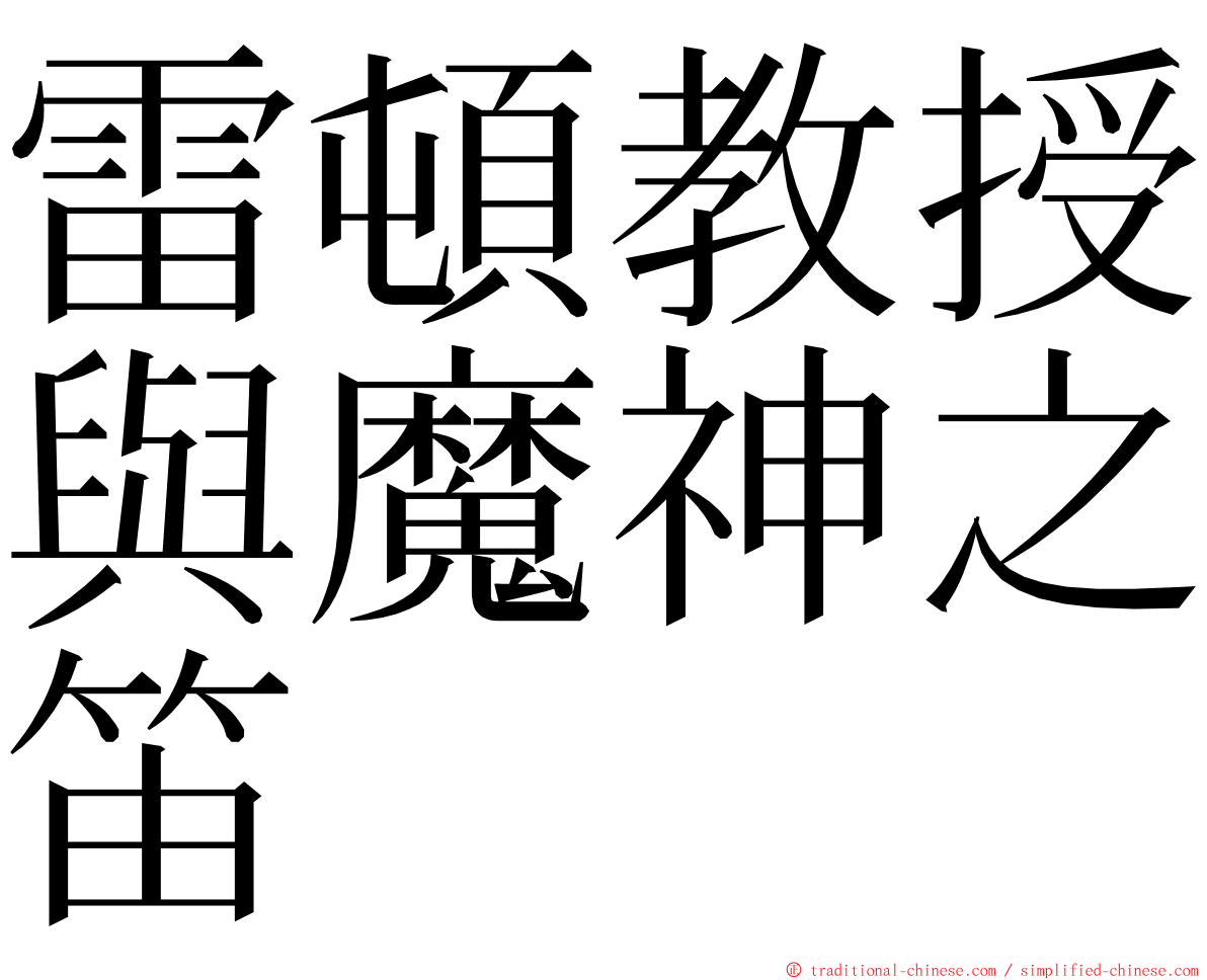 雷頓教授與魔神之笛 ming font