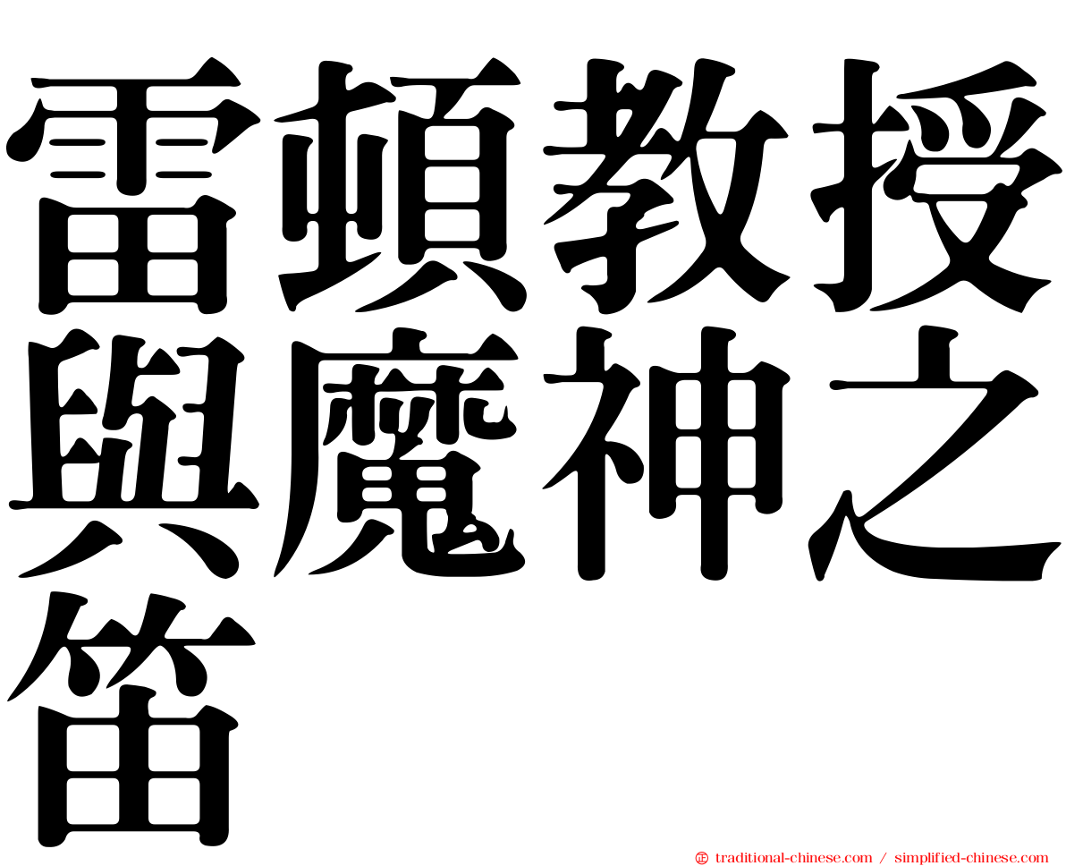 雷頓教授與魔神之笛