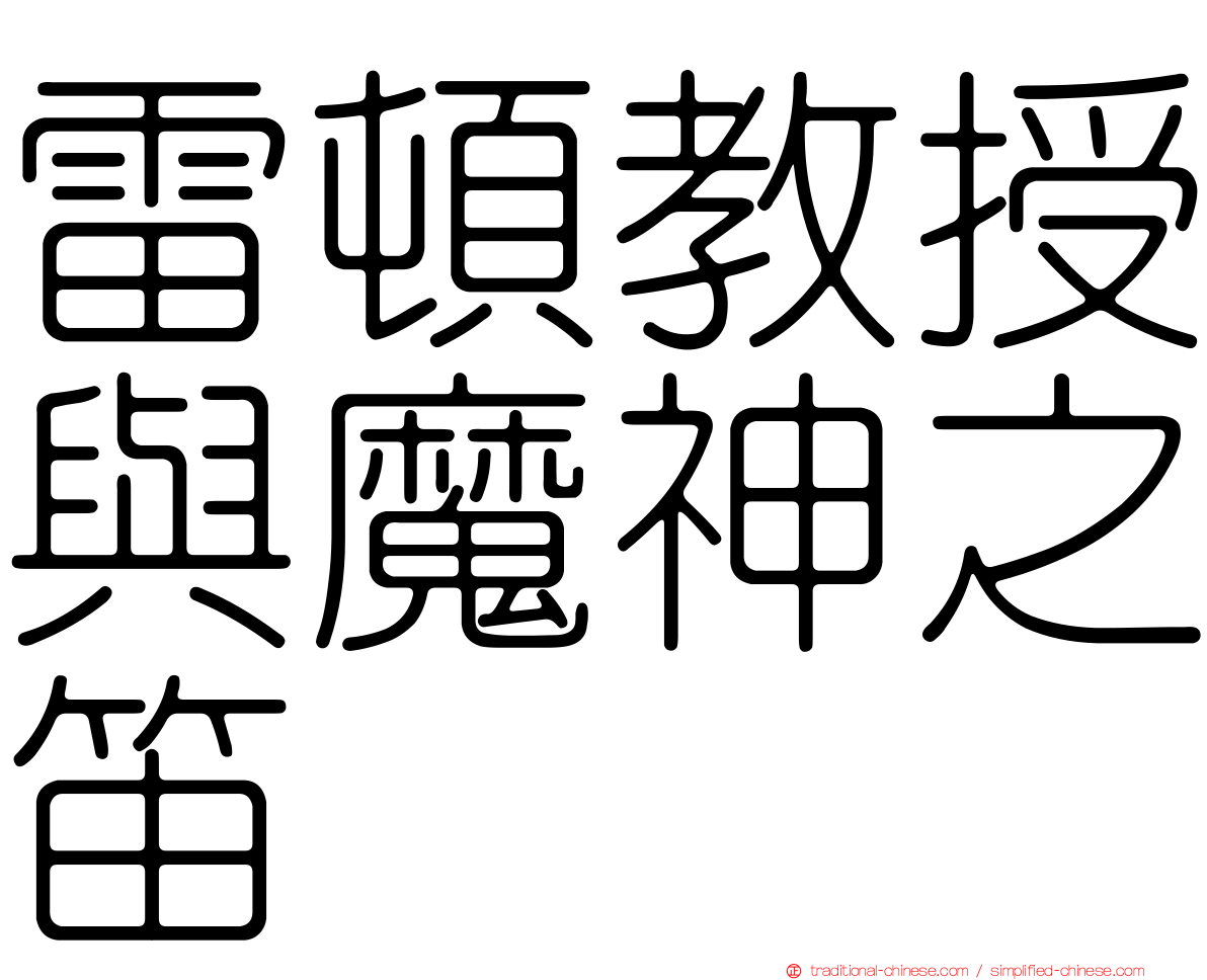 雷頓教授與魔神之笛