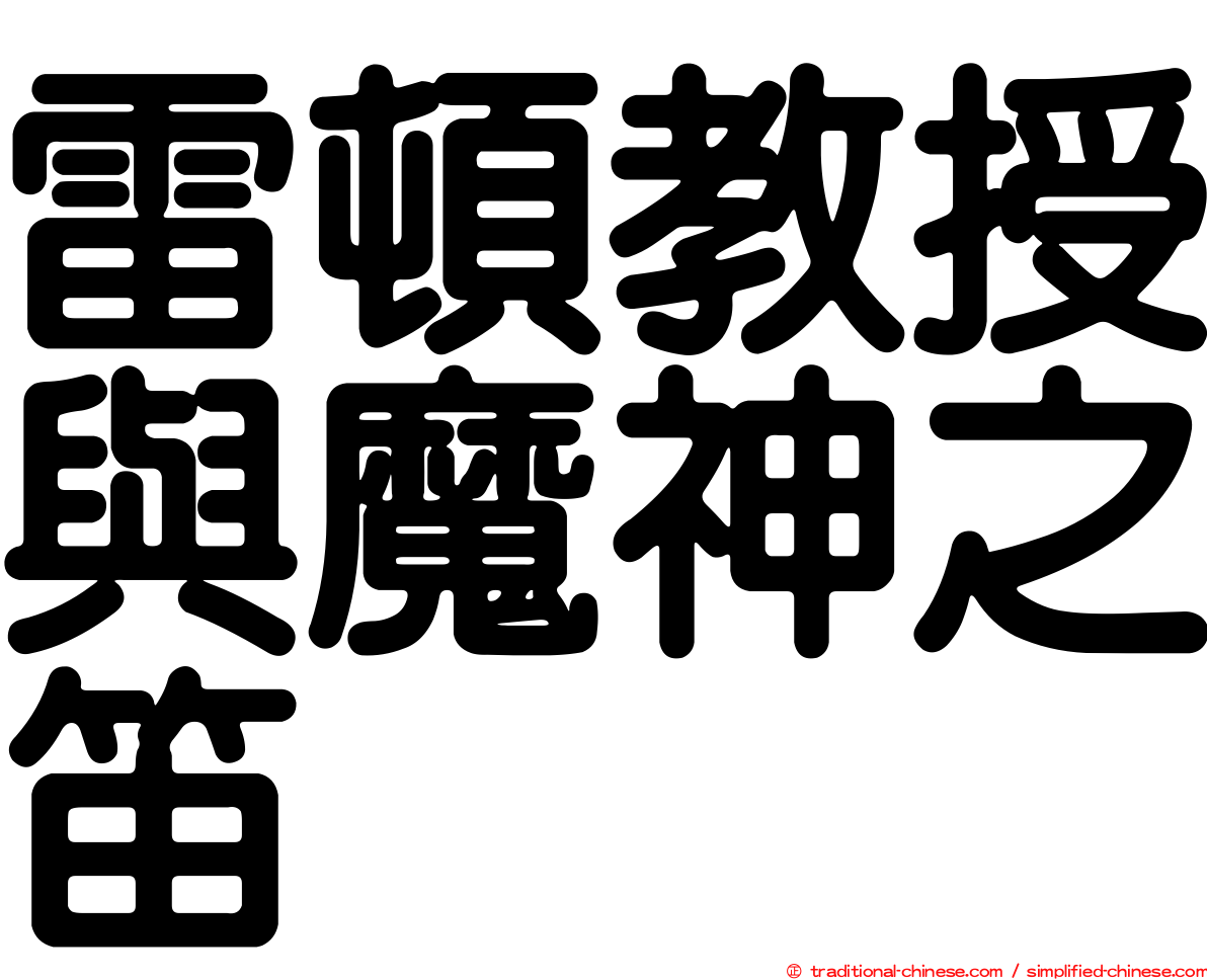 雷頓教授與魔神之笛