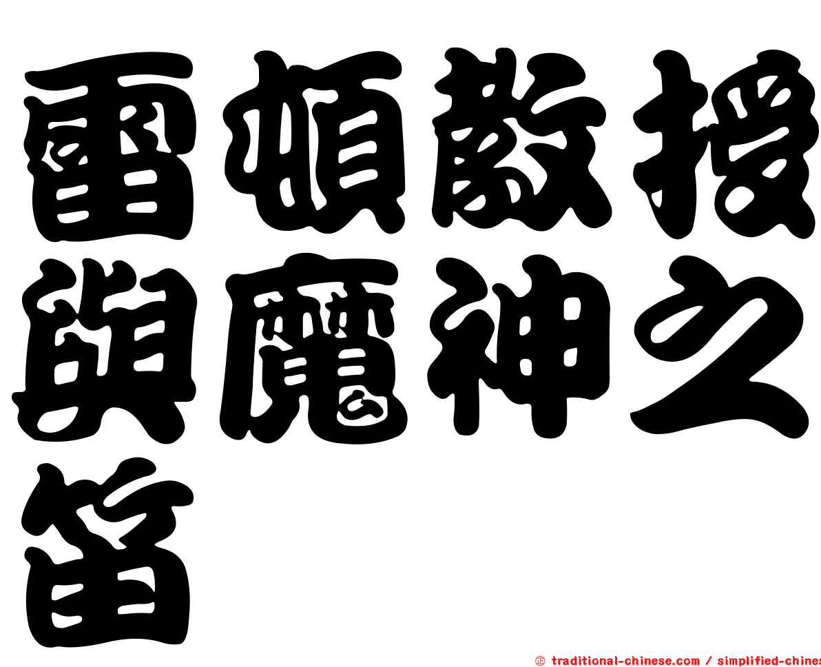 雷頓教授與魔神之笛
