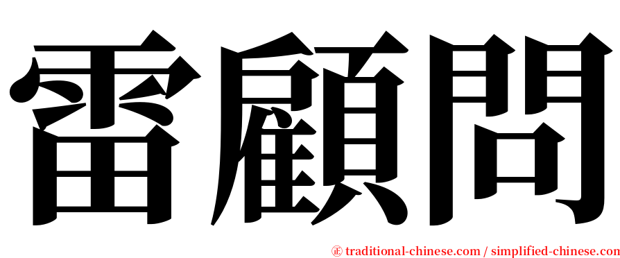 雷顧問 serif font