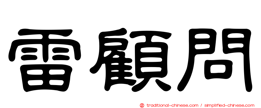 雷顧問