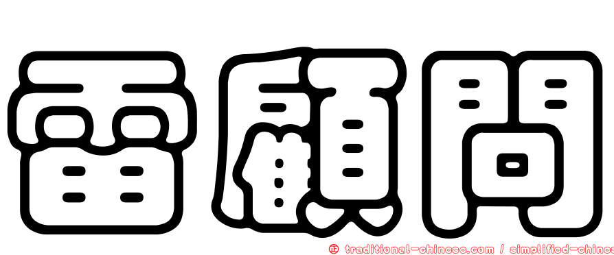 雷顧問