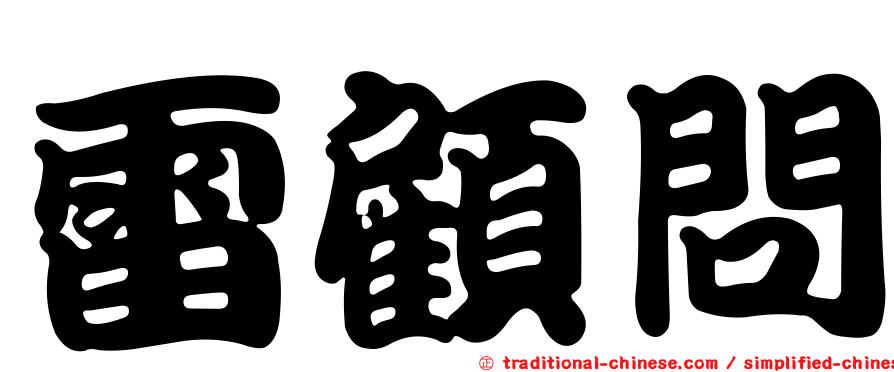 雷顧問