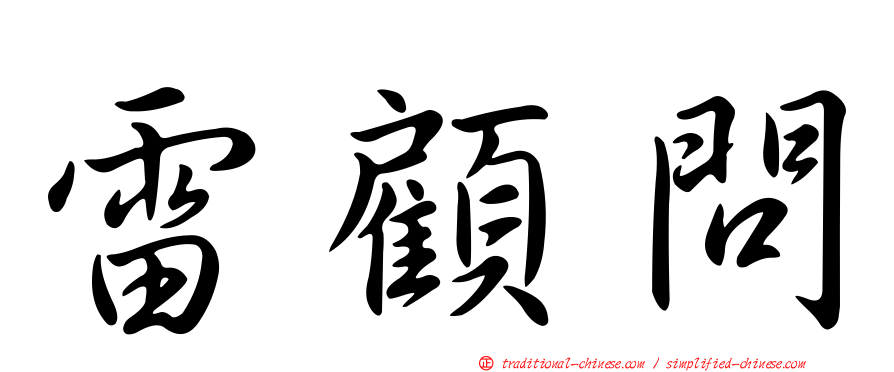 雷顧問