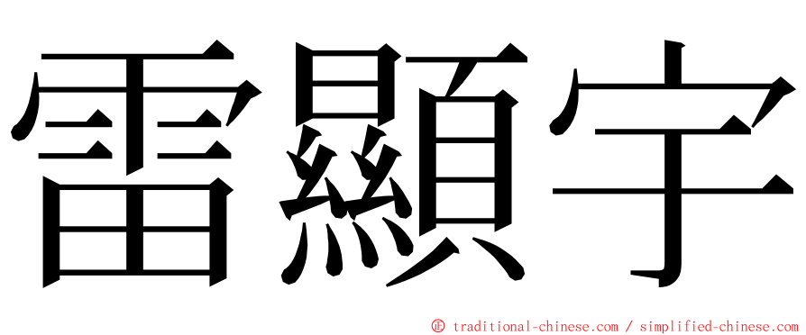 雷顯宇 ming font