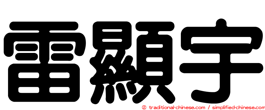 雷顯宇