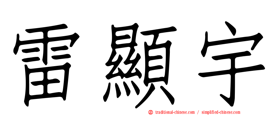 雷顯宇