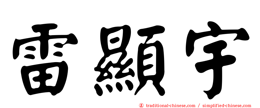雷顯宇