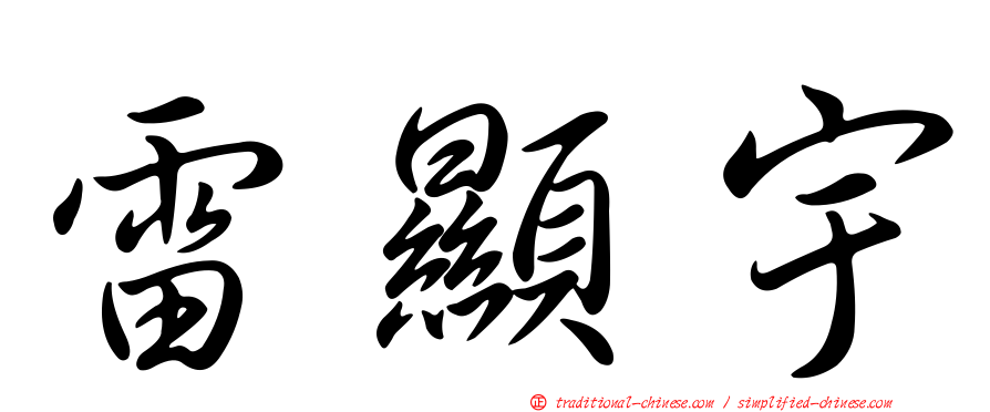 雷顯宇