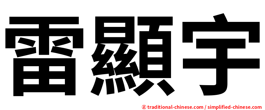 雷顯宇