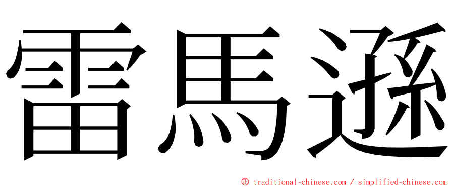 雷馬遜 ming font