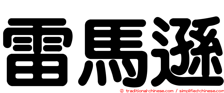 雷馬遜