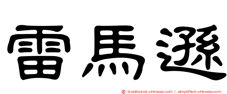 雷馬遜