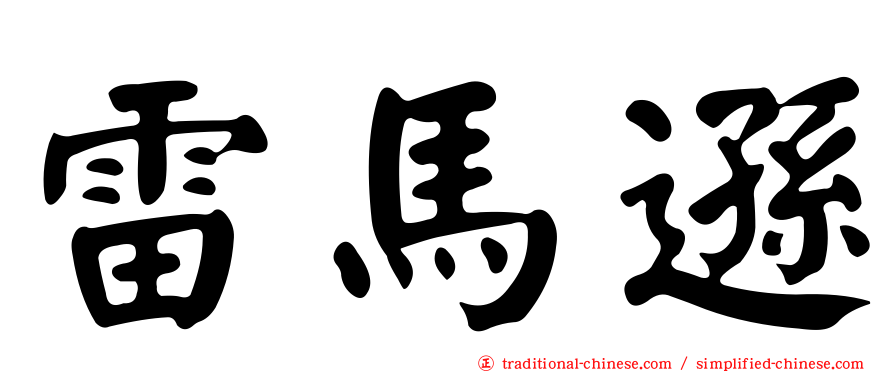 雷馬遜