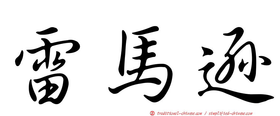 雷馬遜