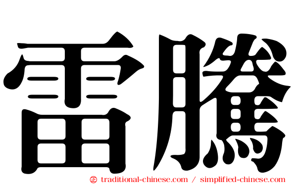 雷騰