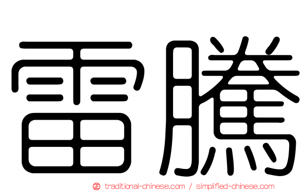 雷騰