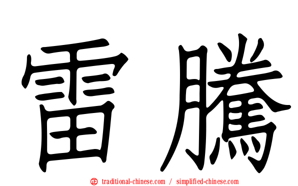 雷騰