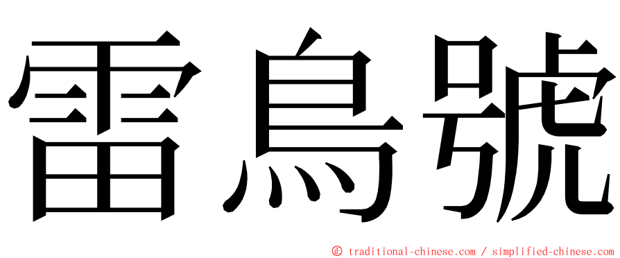 雷鳥號 ming font