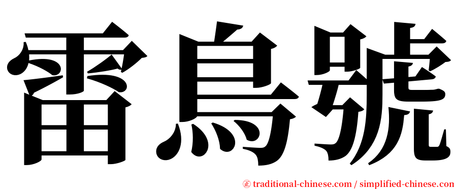 雷鳥號 serif font