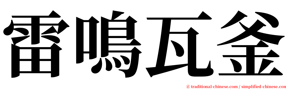 雷鳴瓦釜 serif font