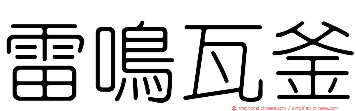 雷鳴瓦釜