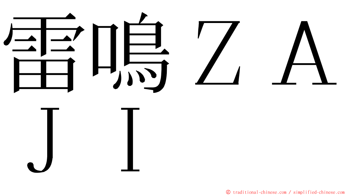 雷鳴ＺＡＪＩ ming font