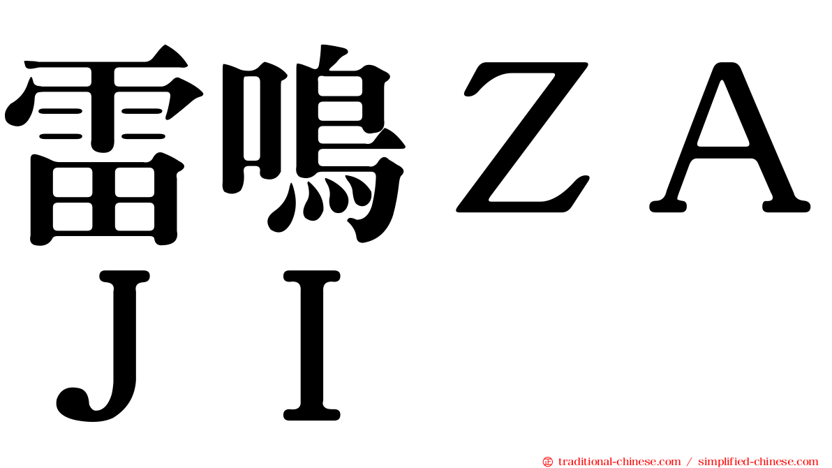 雷鳴ＺＡＪＩ