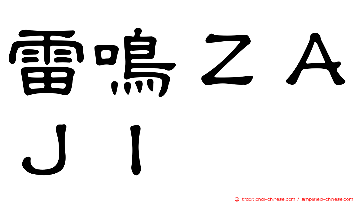 雷鳴ＺＡＪＩ