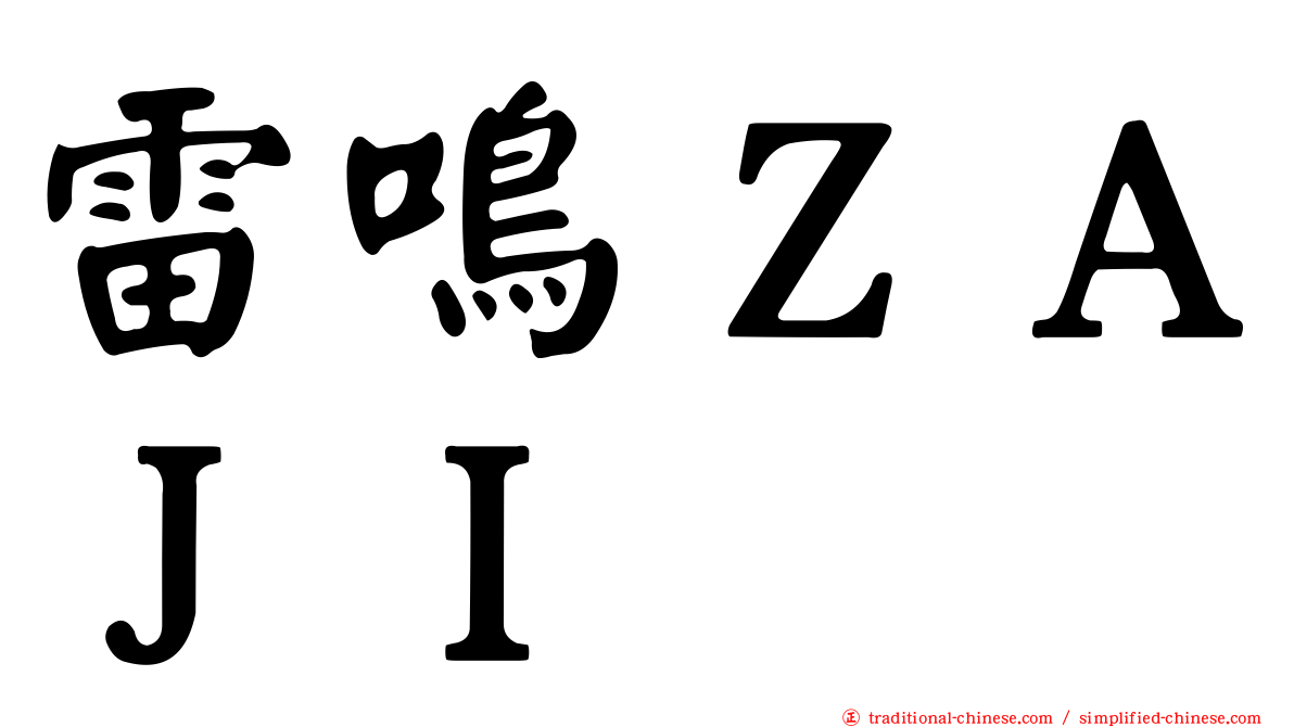 雷鳴ＺＡＪＩ