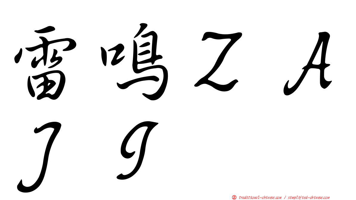 雷鳴ＺＡＪＩ