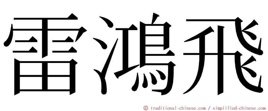 雷鴻飛 ming font