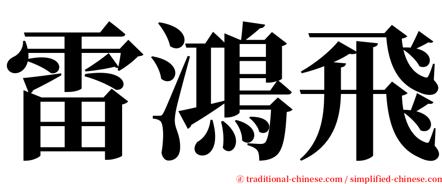 雷鴻飛 serif font