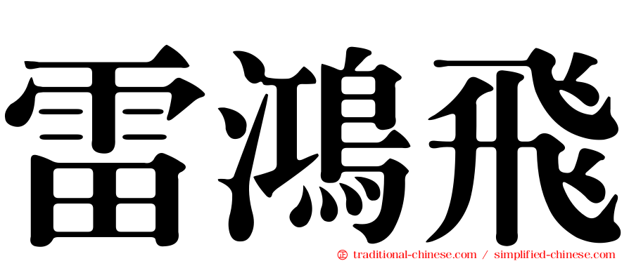 雷鴻飛
