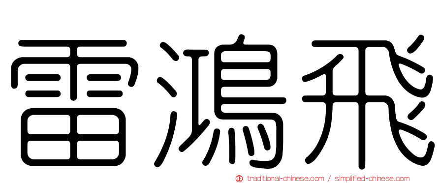 雷鴻飛