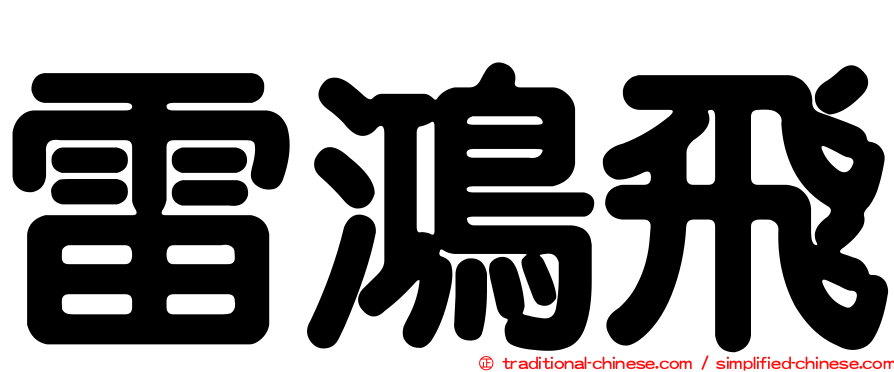 雷鴻飛