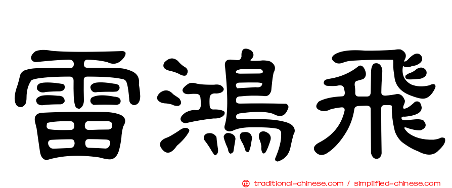 雷鴻飛